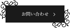 お見積り・ご相談
